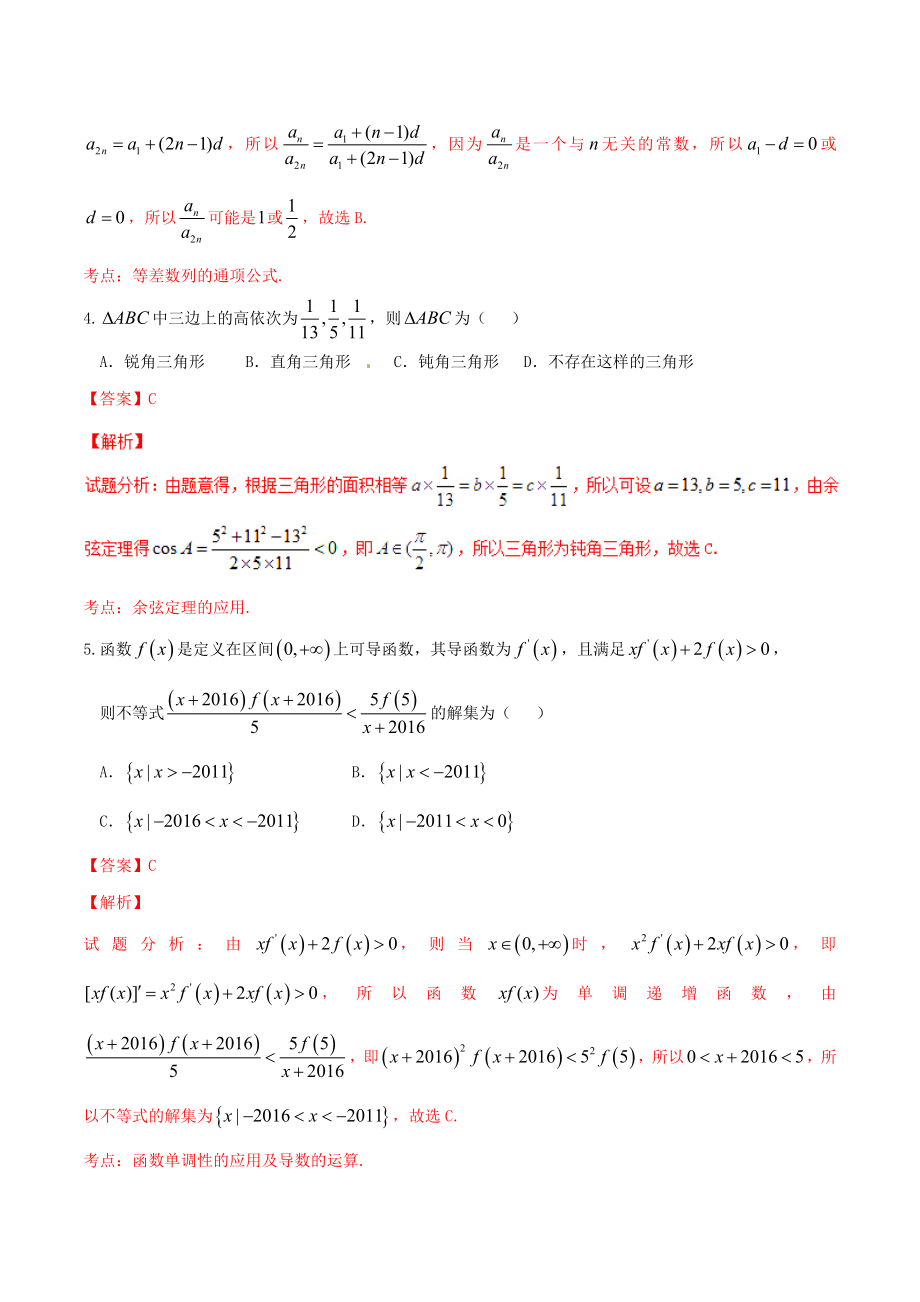 精品解析：【全国百强校】河北省衡水中学2016届高三下学期第一次模拟考试理数试题解析（解析版）.doc_第2页