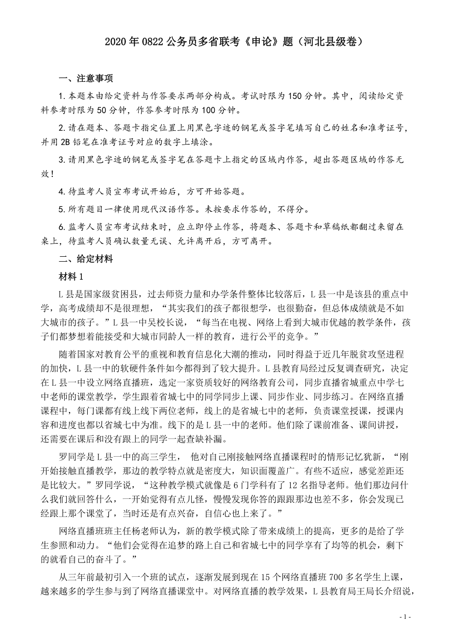 2020年0822公务员多省联考《申论》题（河北县级卷）及参考答案.pdf_第1页