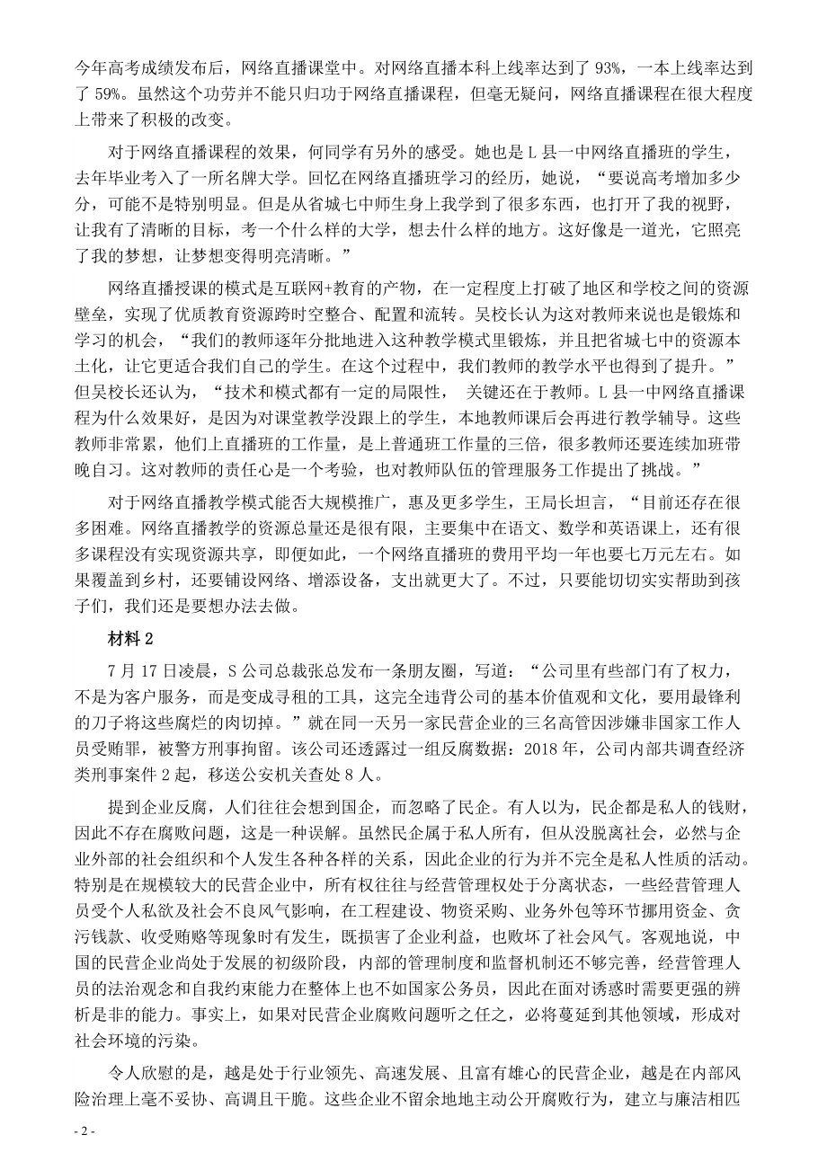 2020年0822公务员多省联考《申论》题（河北县级卷）及参考答案.pdf_第2页