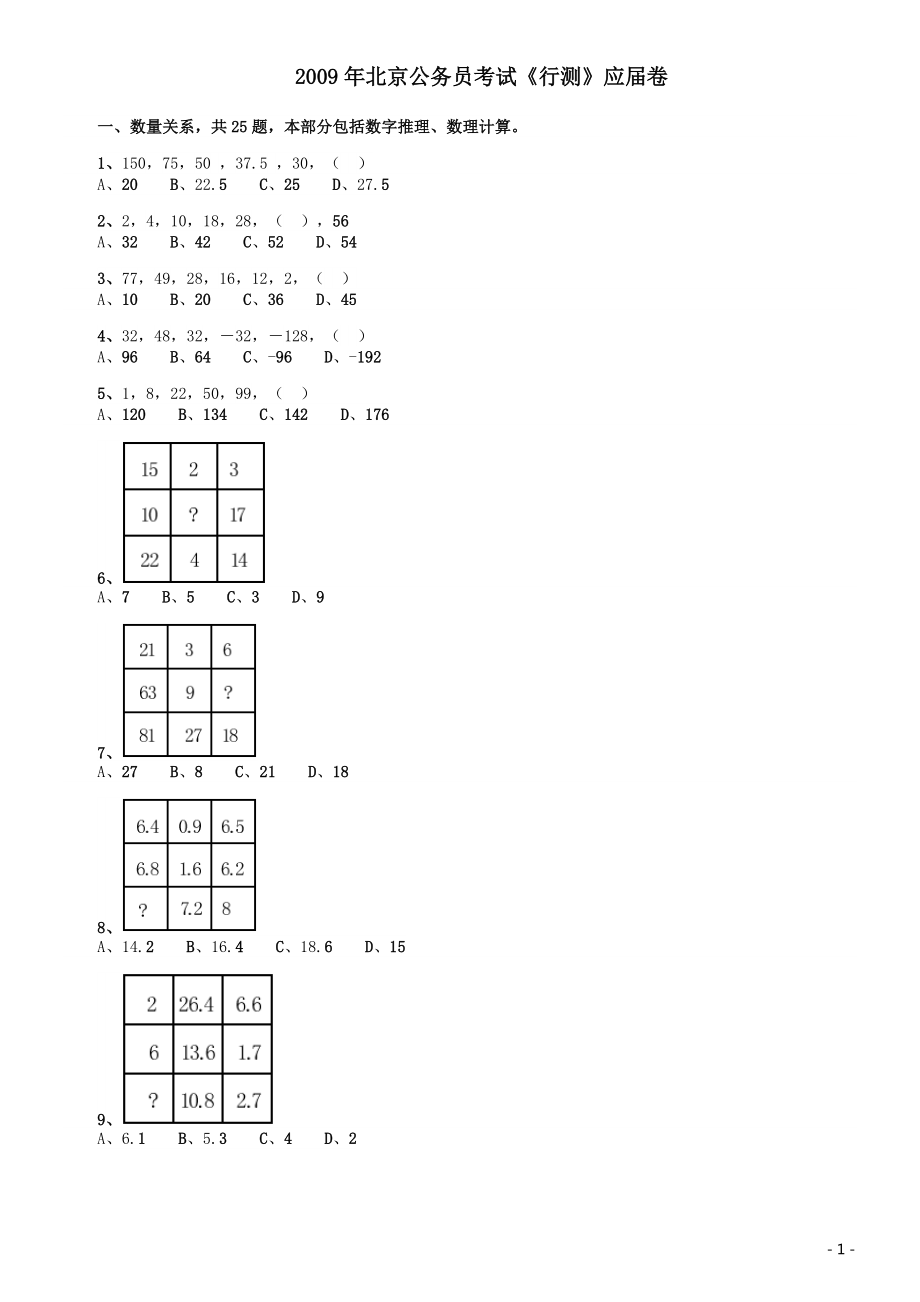 2009年北京公务员考试《行测》（应届）.pdf_第1页