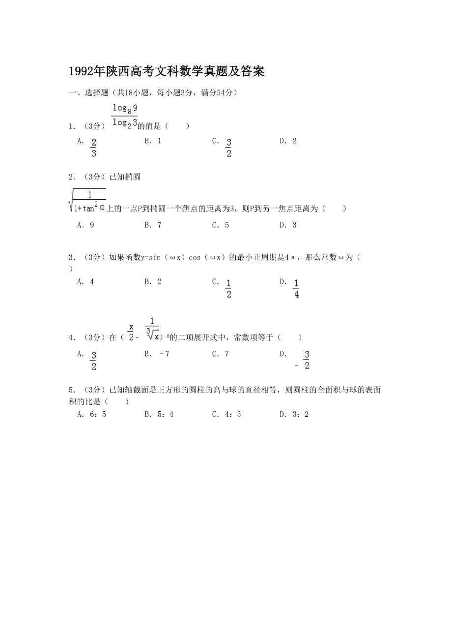 1992年高考数学真题（文科）（陕西自主命题）.doc_第1页