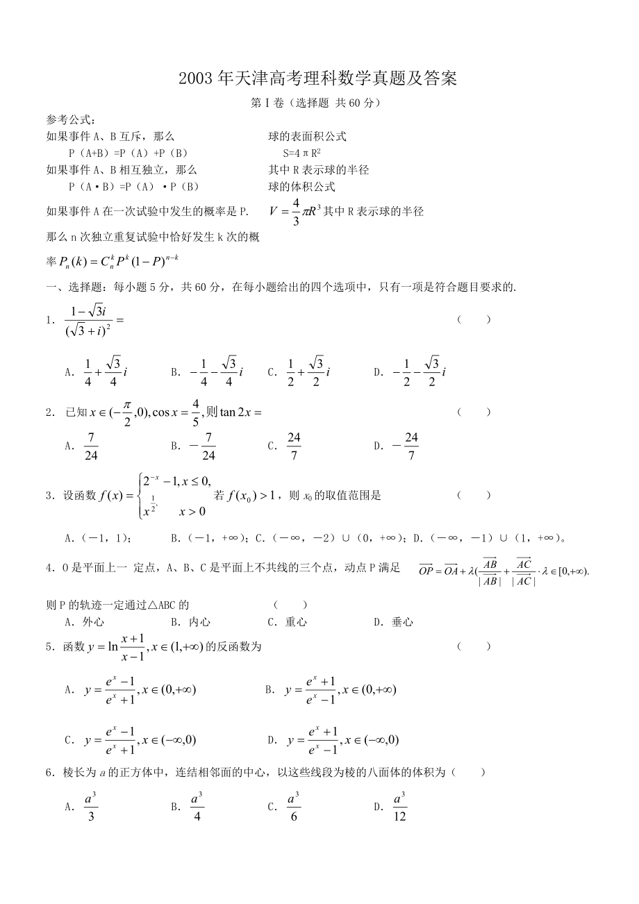 2003年天津高考理科数学真题及答案.doc_第1页