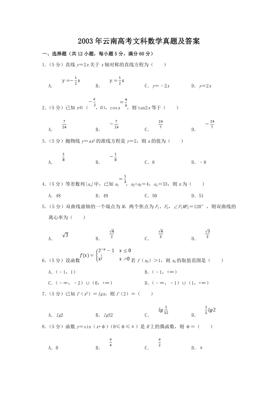 2003年云南高考文科数学真题及答案.doc_第1页