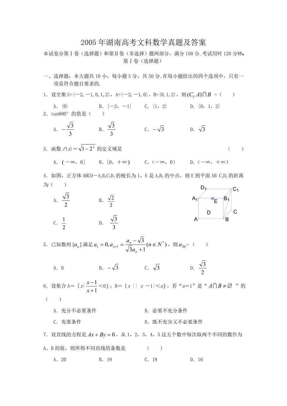 2005年高考数学真题（文科）（湖南自主命题）.doc_第1页