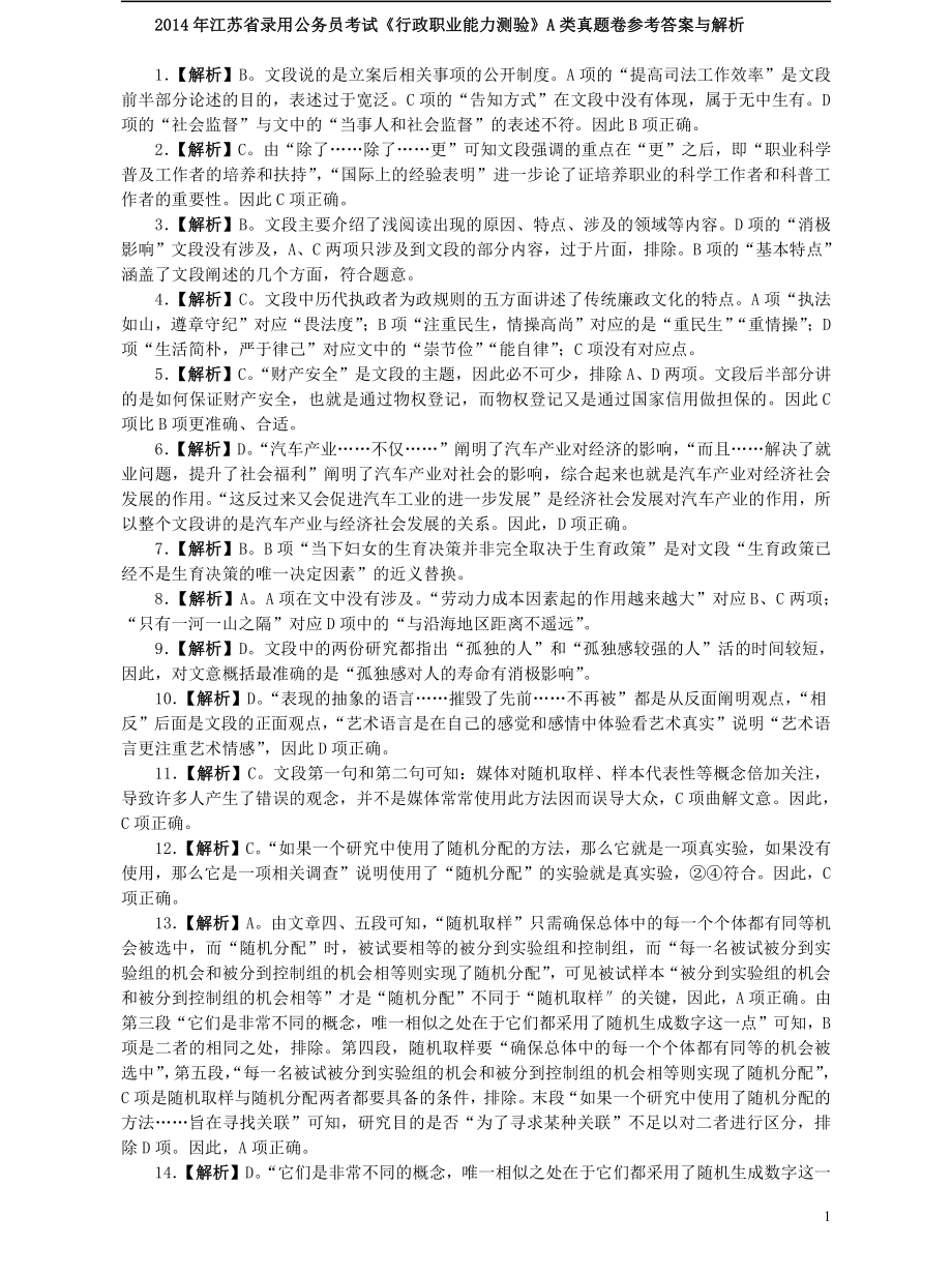 2014年江苏省公务员考试《行测》真题（A类卷）答案及解析.pdf_第1页