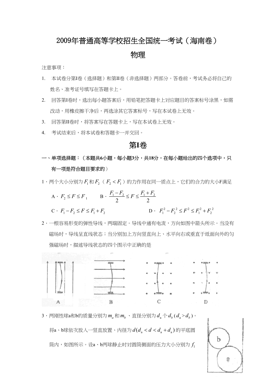 2009年高考物理真题（海南自主命题）（解析版）.doc_第1页