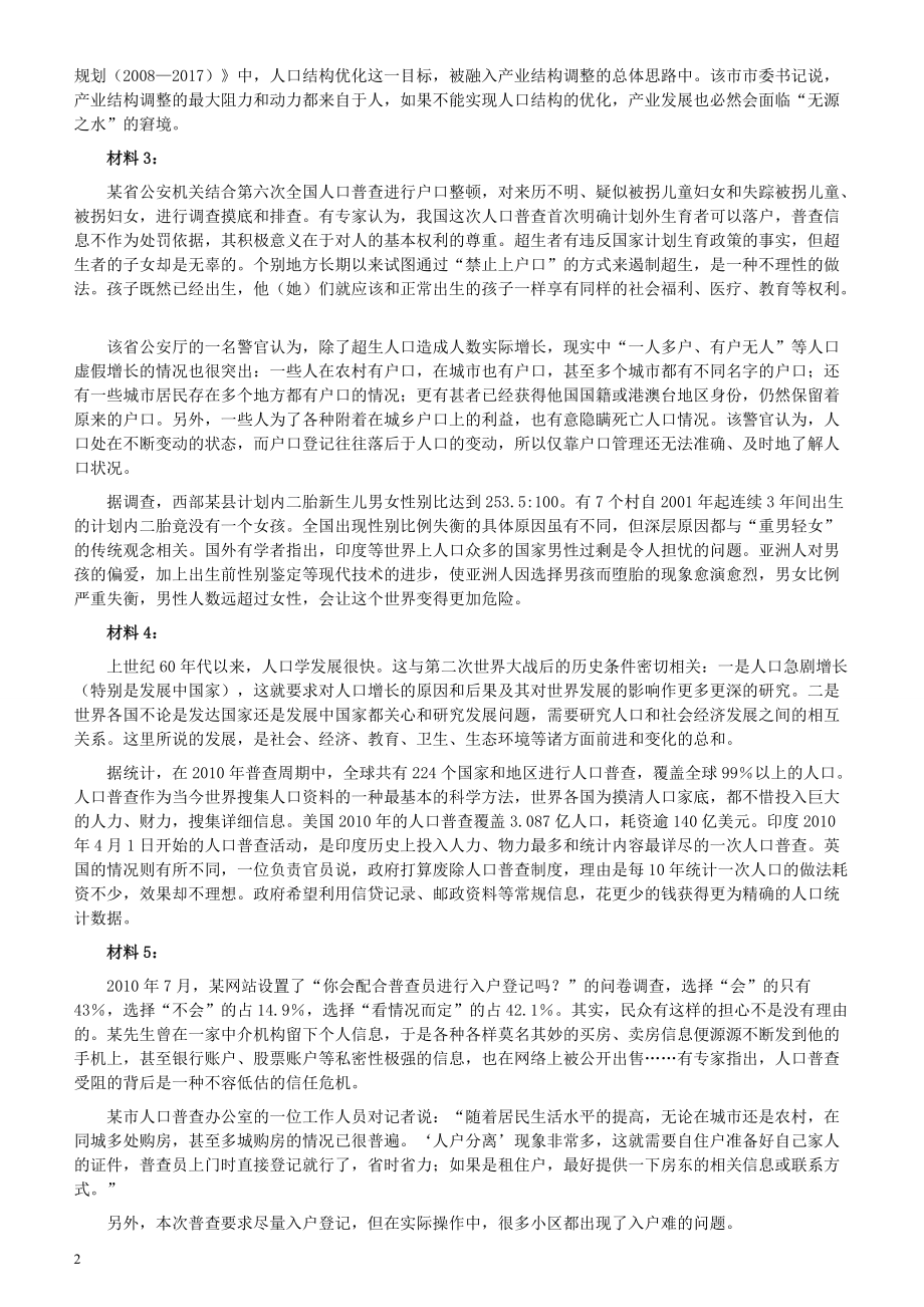 2011年424公务员联考《申论》卷及参考答案（福建、广西、四川、江苏、辽宁、天津、海南、江西、湖南、湖北、山西、黑龙江、贵州、重庆、陕西、云南、山东）_1018040917.pdf_第2页