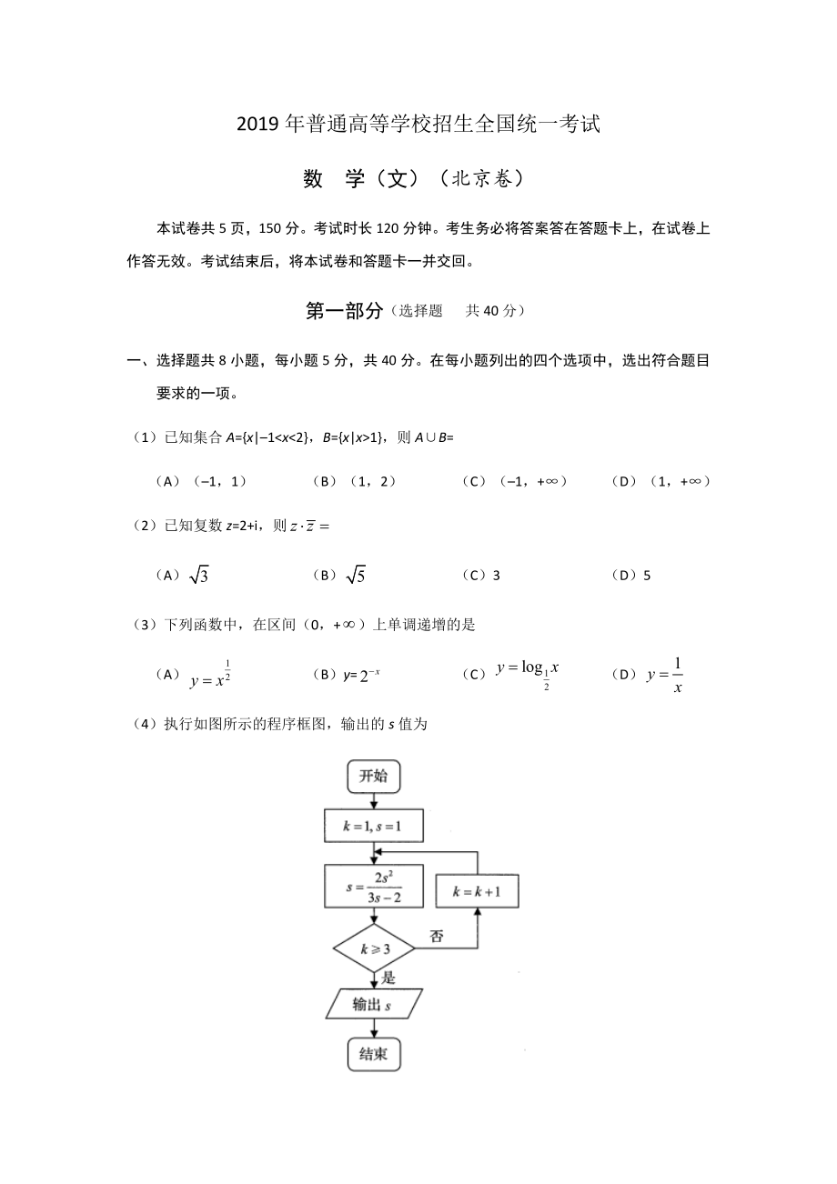 2019年北京高考文科数学试题及答案.docx_第1页