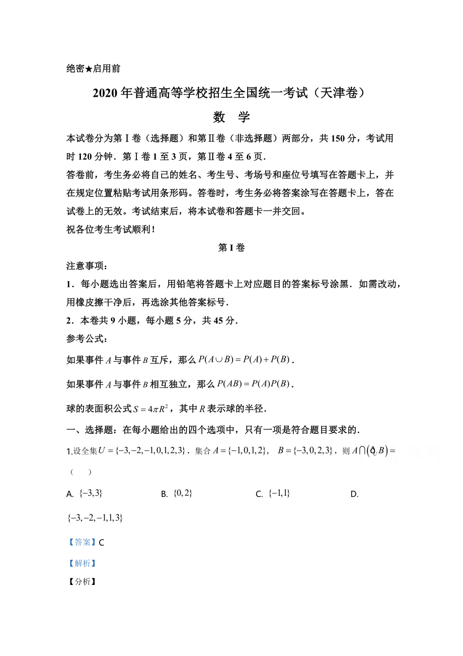 2020年高考数学真题（天津自主命题）（解析版）.docx_第1页