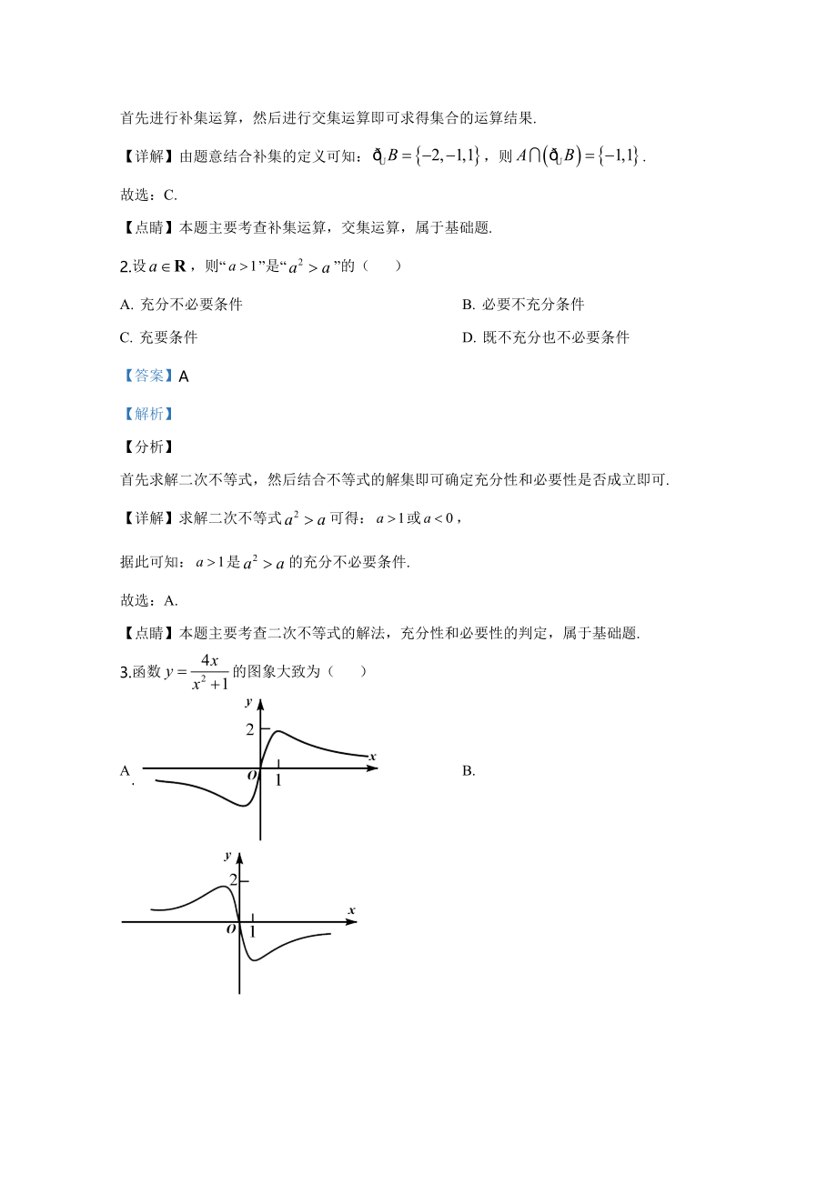 2020年高考数学真题（天津自主命题）（解析版）.docx_第2页