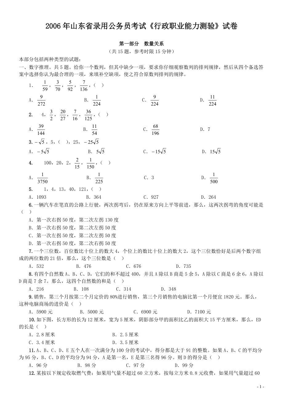 2006年山东省公务员考试《行测》真题.pdf_第1页