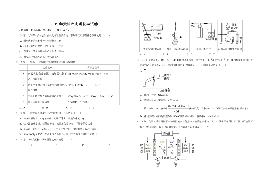 2019年天津市高考化学试卷.pdf_第1页