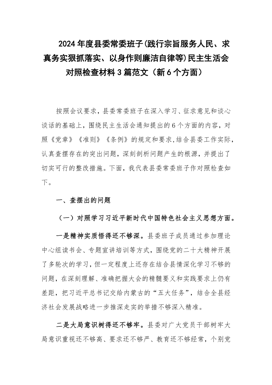 2024年度县委常委班子(践行宗旨服务人民、求真务实狠抓落实、以身作则廉洁自律等)民主生活会对照检查材料3篇范文（新6个方面）.docx_第1页