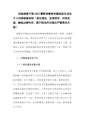 纪检监察干部2023暨教育整顿专题组织生活会个人对照检查材料（深化理论、武装筑牢、对党忠诚、锤炼过硬作风、勇于担当作为强化严管责任方面）.docx