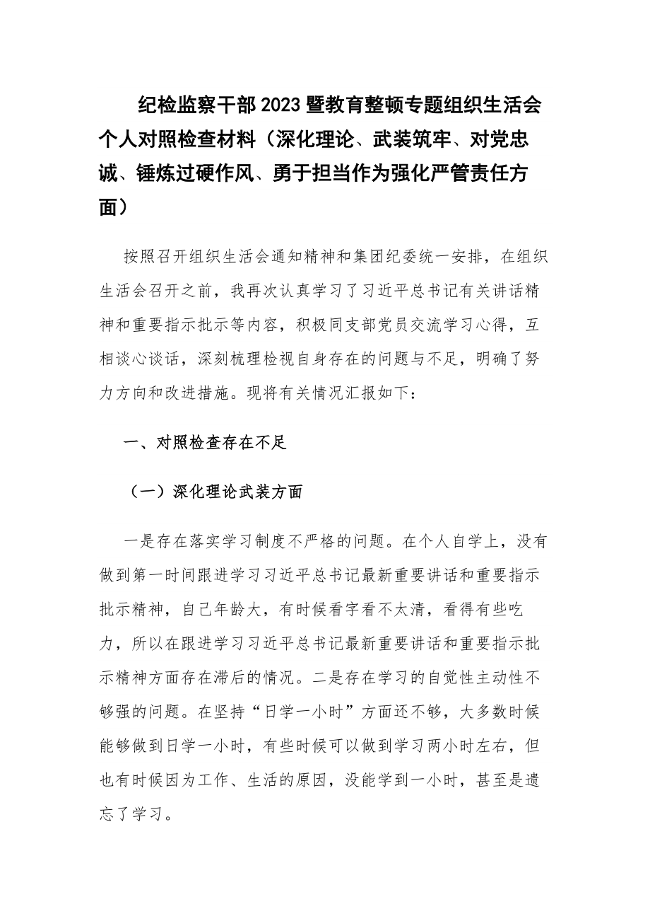 纪检监察干部2023暨教育整顿专题组织生活会个人对照检查材料（深化理论、武装筑牢、对党忠诚、锤炼过硬作风、勇于担当作为强化严管责任方面）.docx_第1页