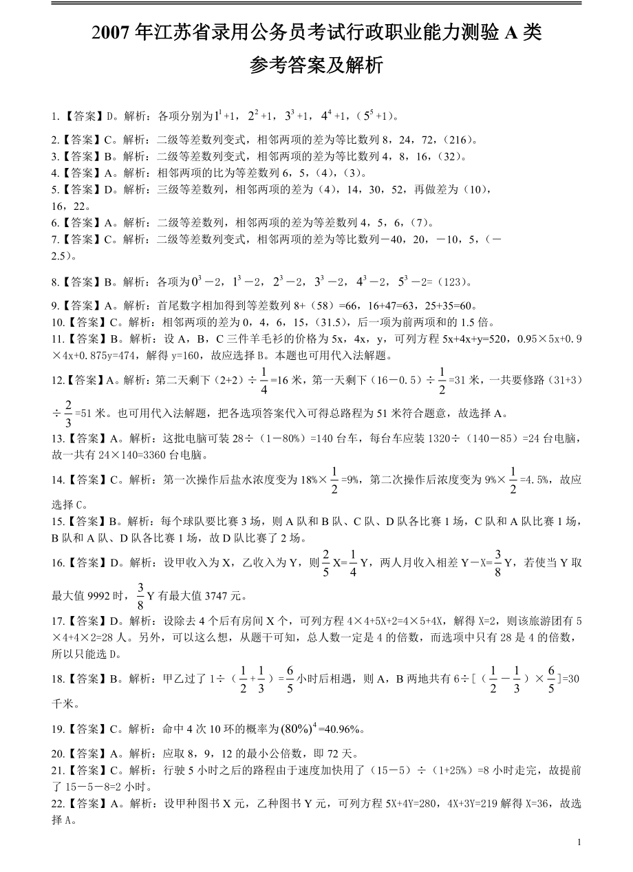 2007年江苏省公务员考试《行测》真题（A类卷）答案及解析（部分题目解析不够详细）(2).pdf_第1页