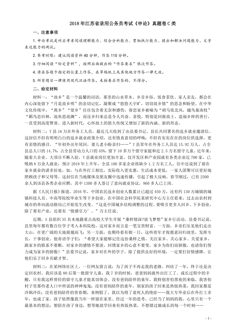 2018年江苏省录用公务员考试《申论》真题卷C类.doc_第1页