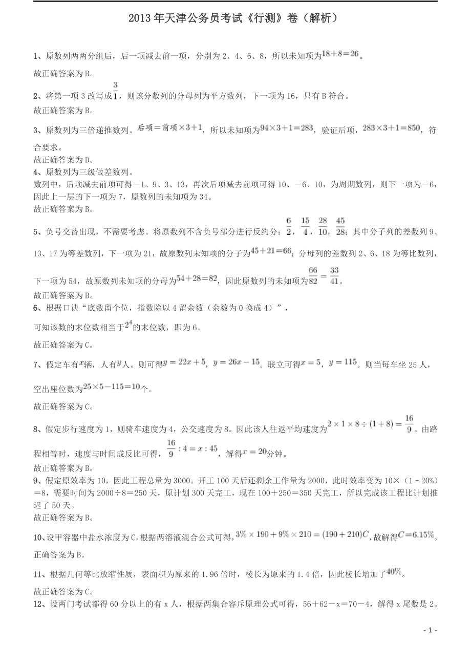 2013年天津公务员考试《行测》卷答案及解析.pdf_第1页