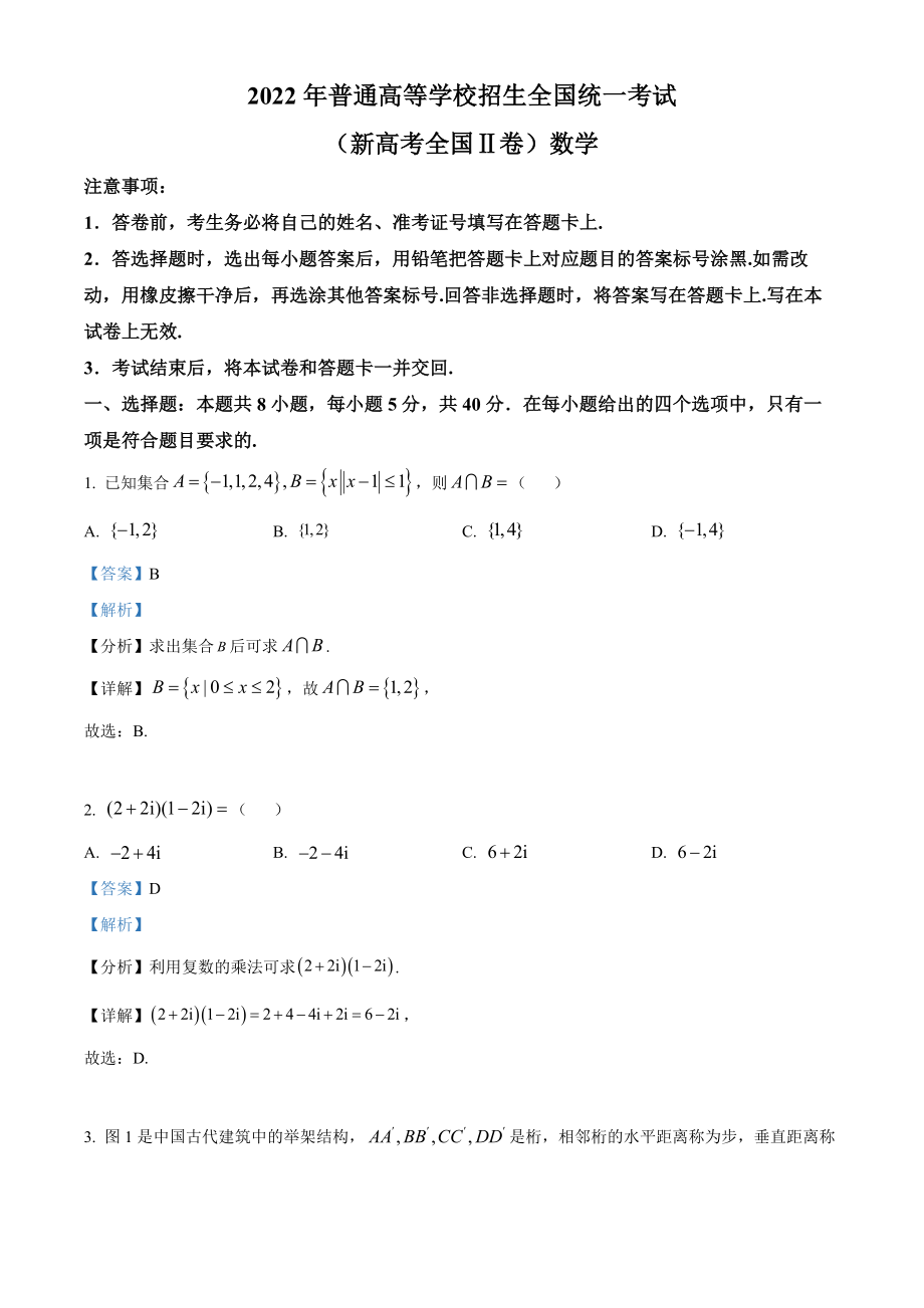 2022年新高考全国II卷数学真题（解析版）.docx_第1页