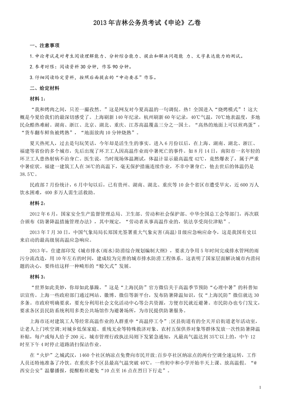 2013年吉林公务员考试《申论》试卷参考答案（乙级）.pdf_第1页