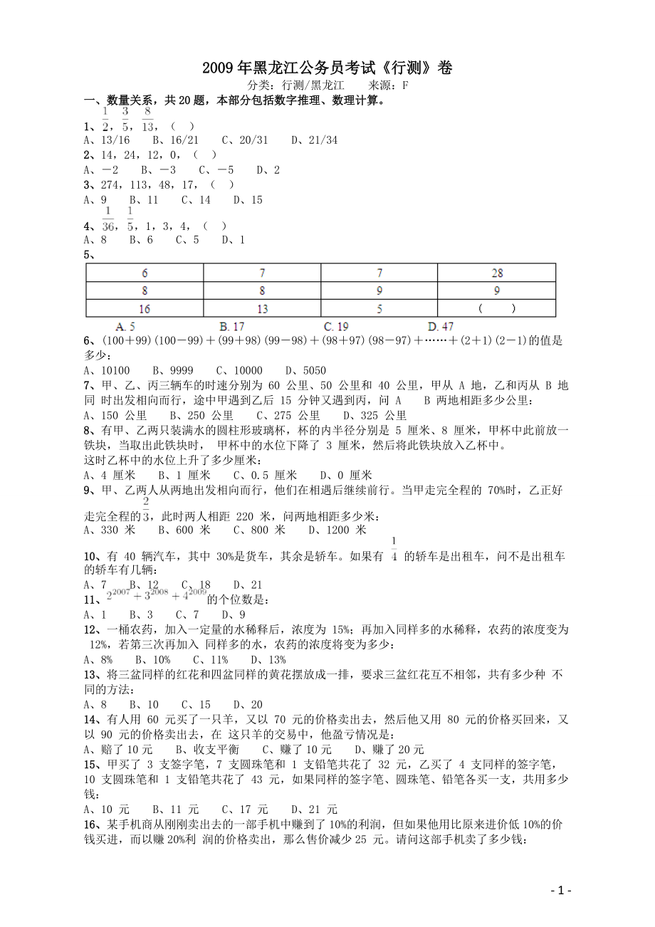 2009年黑龙江公务员考试《行测》卷.pdf_第1页