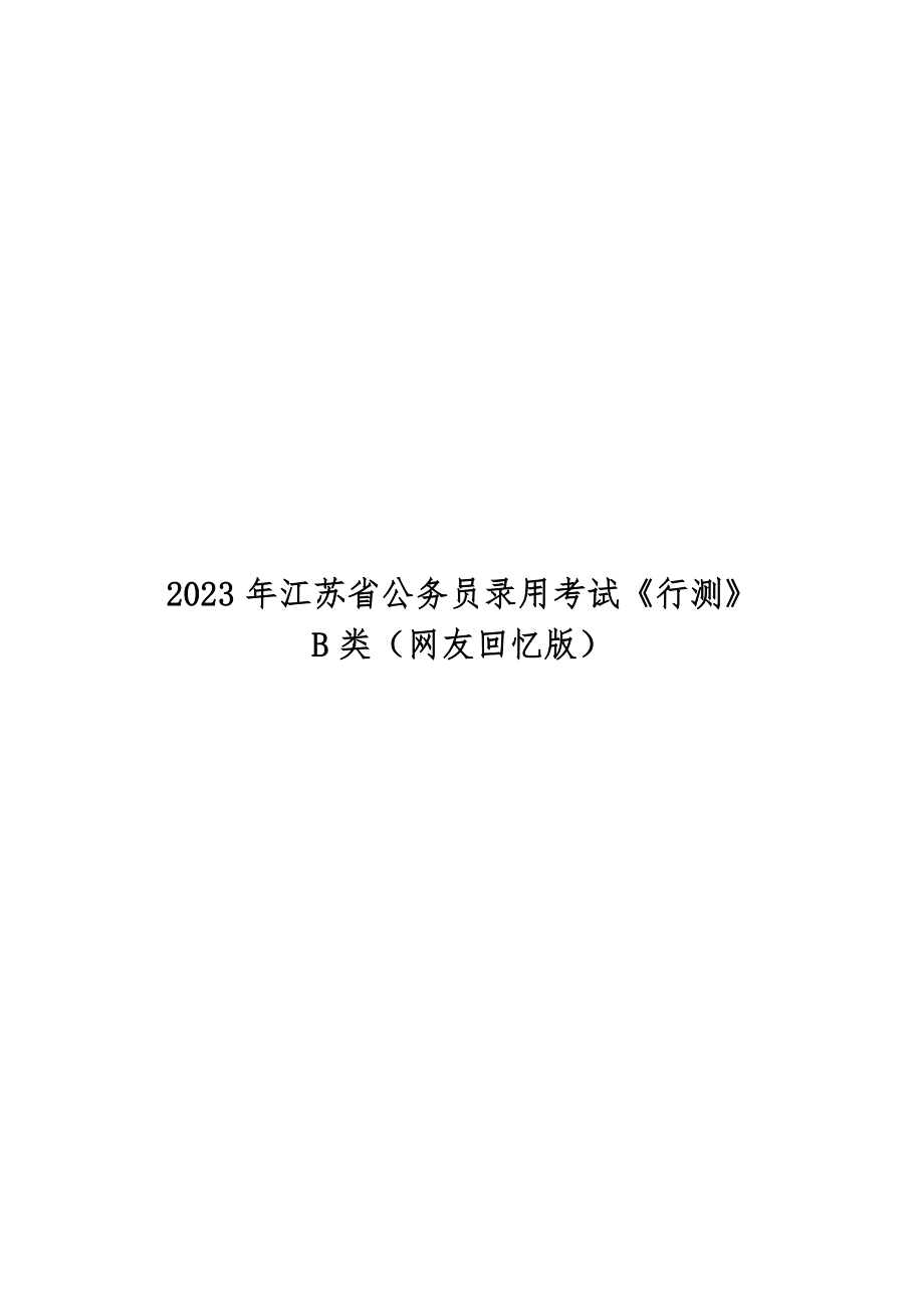 2023年江苏省考行测B卷（有答案版）-.pdf_第1页