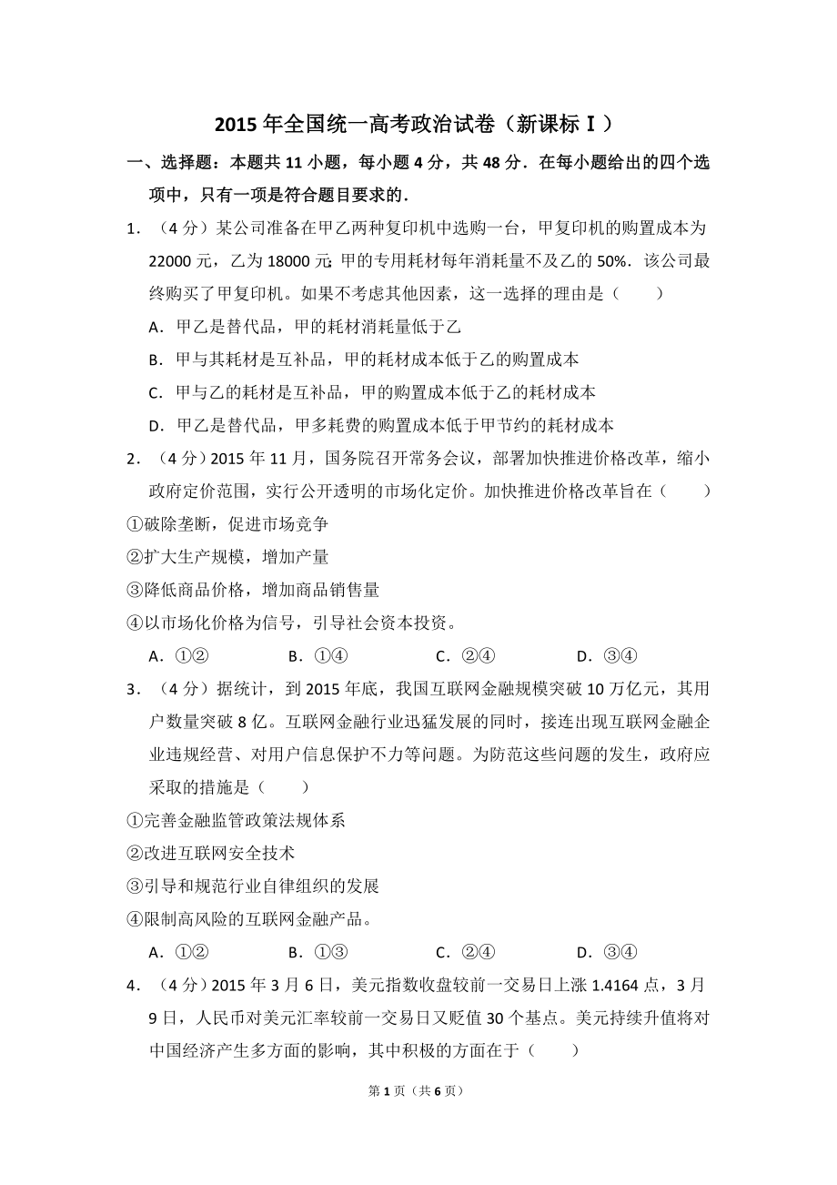 2015年全国统一高考政治试卷（新课标ⅰ）（原卷版）.doc_第1页