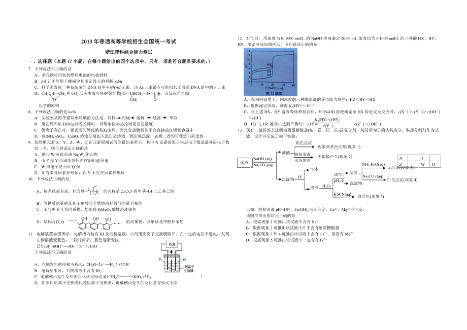 2013年浙江省高考化学（含解析版）.doc_第1页