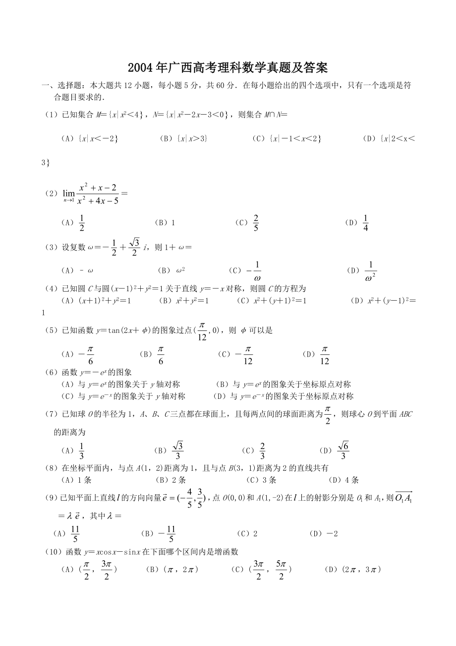 2004年广西高考理科数学真题及答案.doc_第1页