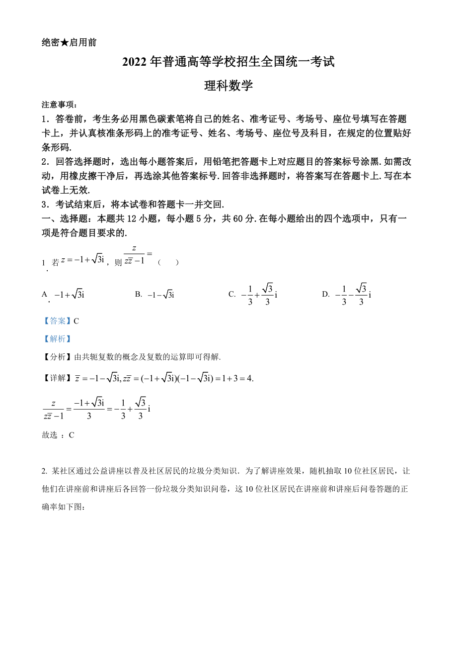 2022年高考全国甲卷数学（理）真题（解析版）.docx_第1页