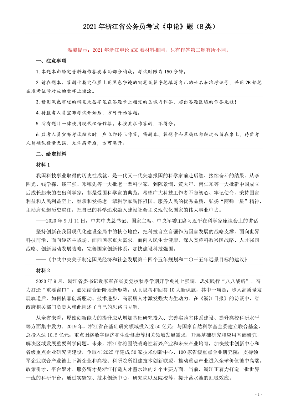 2021年浙江省公考《申论》题（B类）及参考答案.pdf_第1页