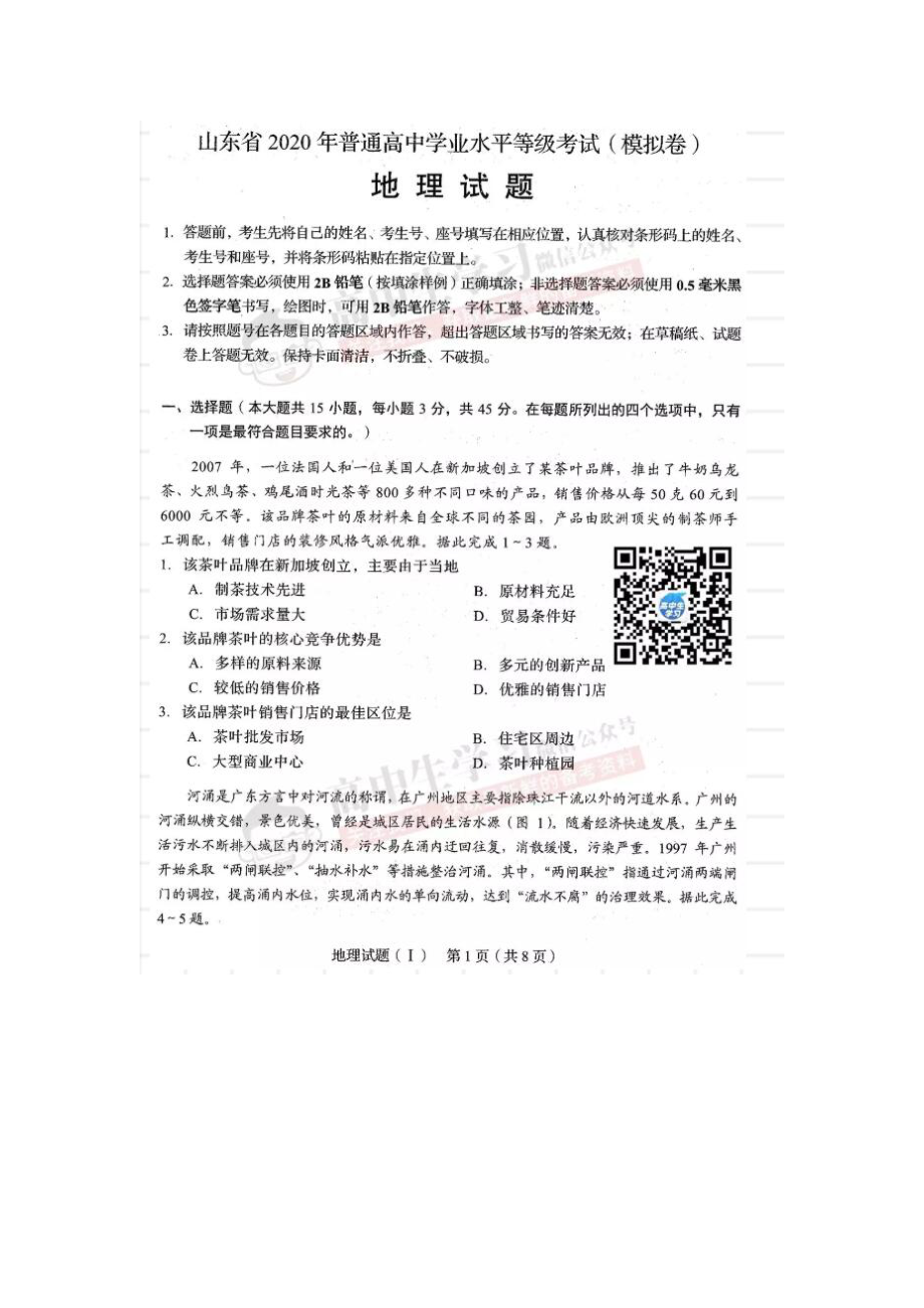 2020山东普通高中学业水平等级考试（模拟卷）地理试题.docx_第1页