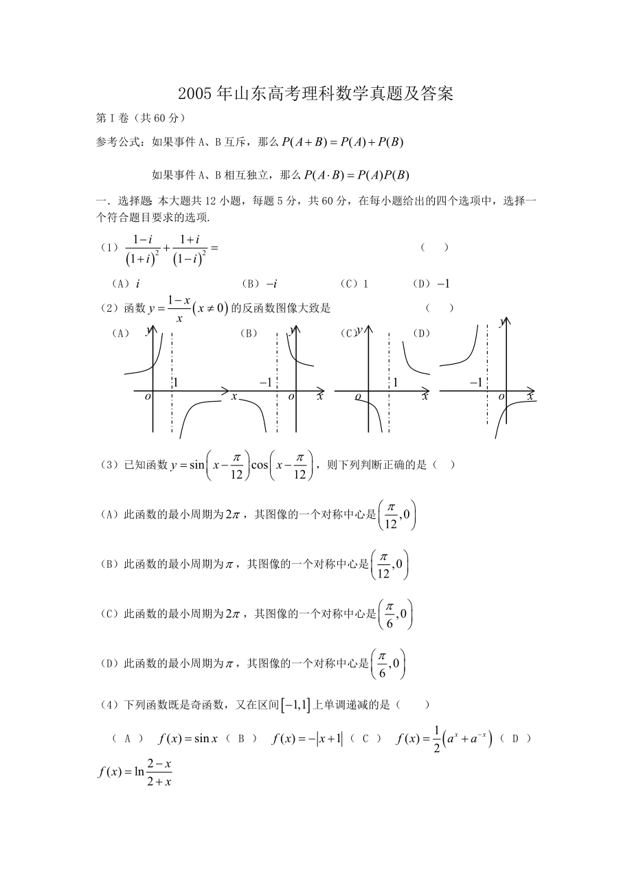 2005年山东高考理科数学真题及答案.doc_第1页