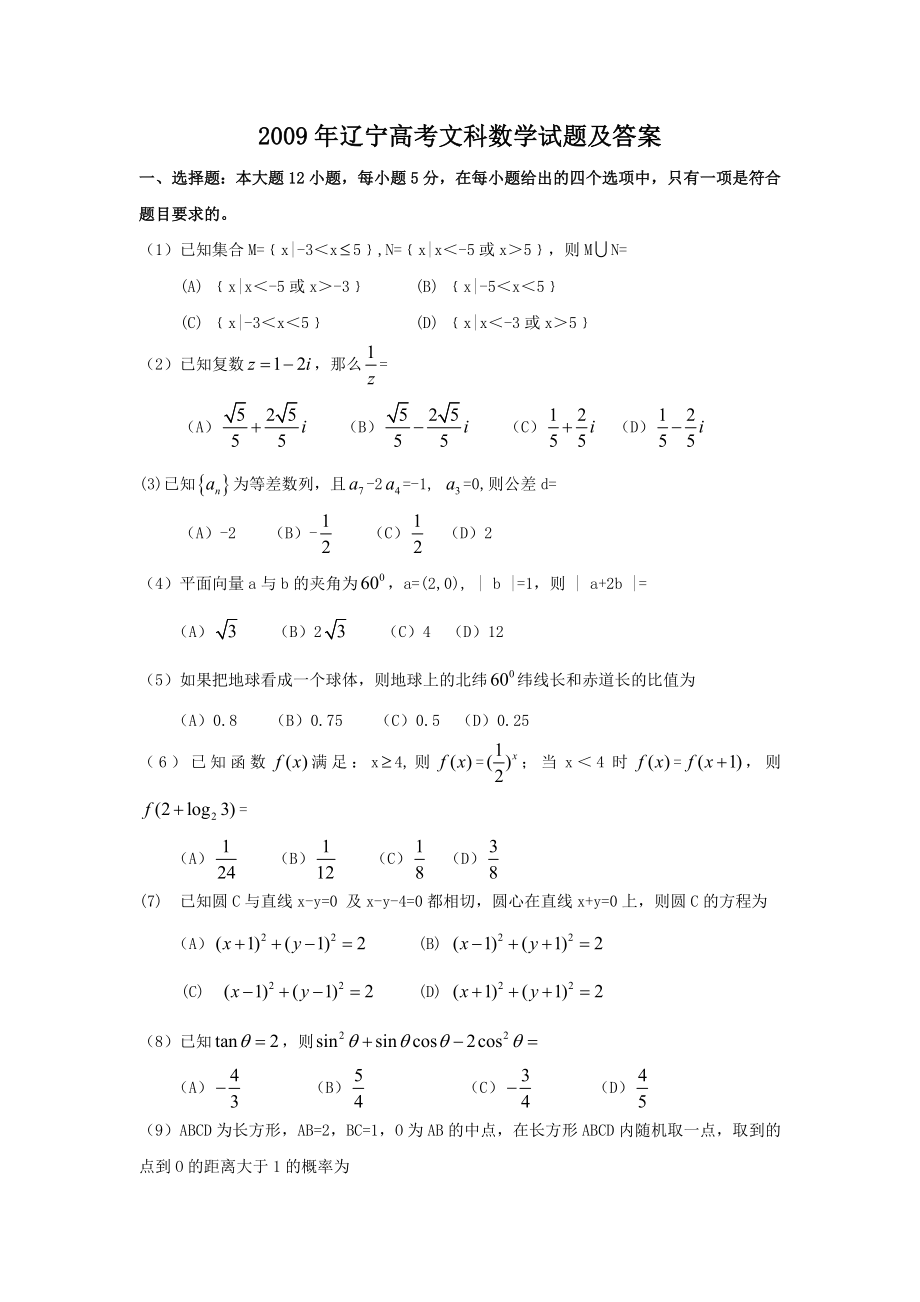 2009年辽宁高考文科数学试题及答案.doc_第1页