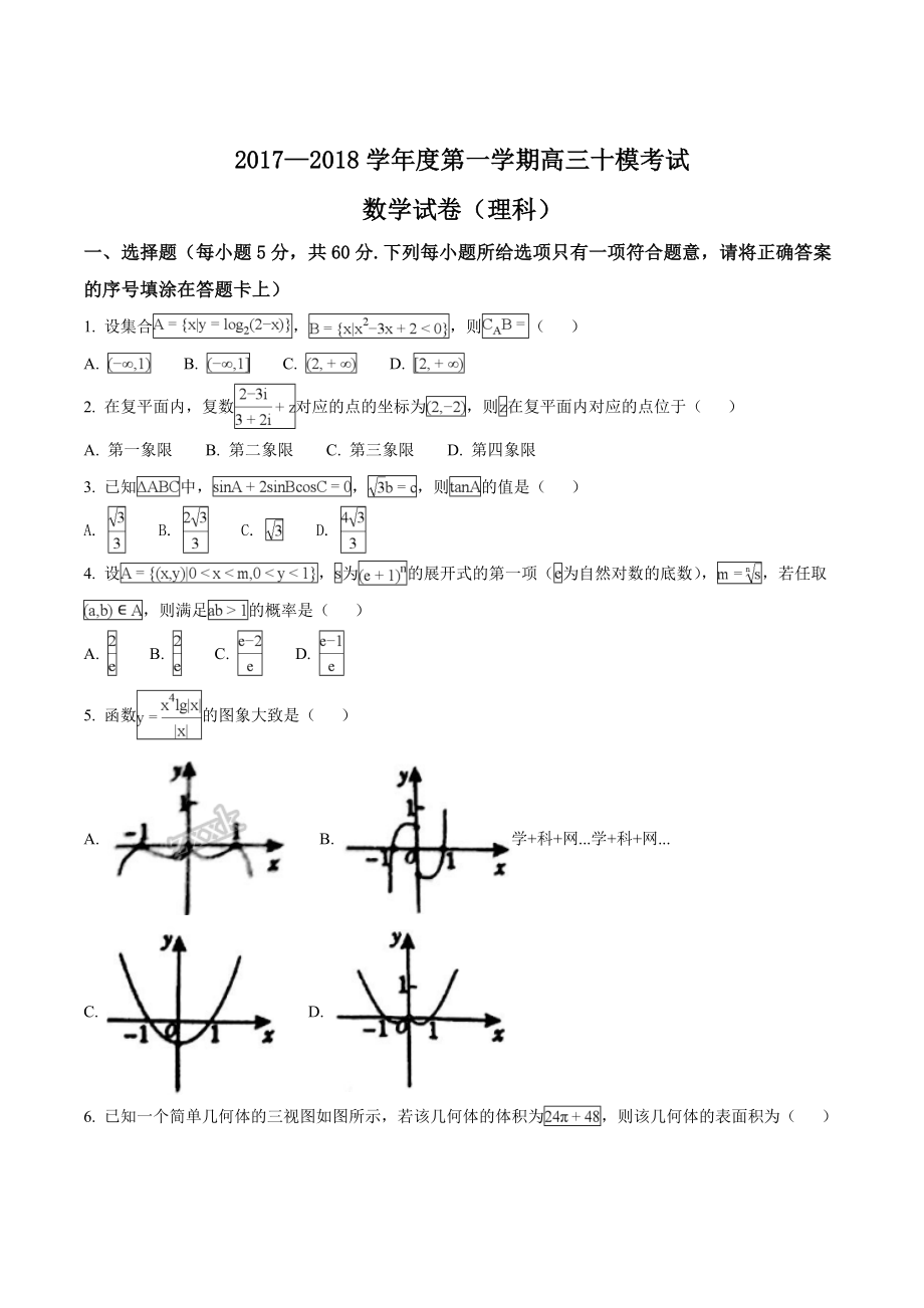 精品解析：【全国百强校】河北省衡水中学2018届高三第十次模拟考试数学（理）试题（原卷版）.doc_第1页