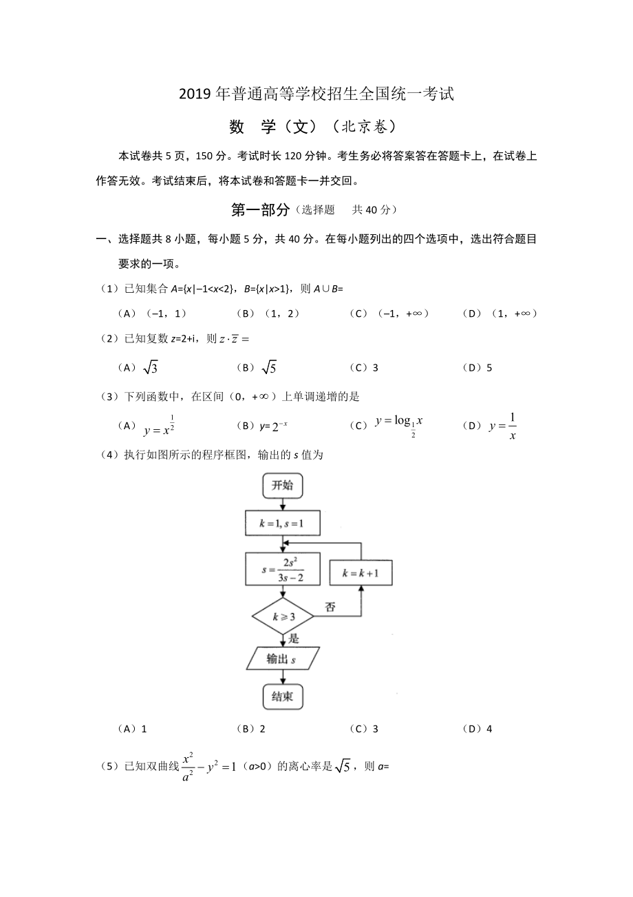 2019年高考数学真题（文科）（北京自主命题）.docx_第1页