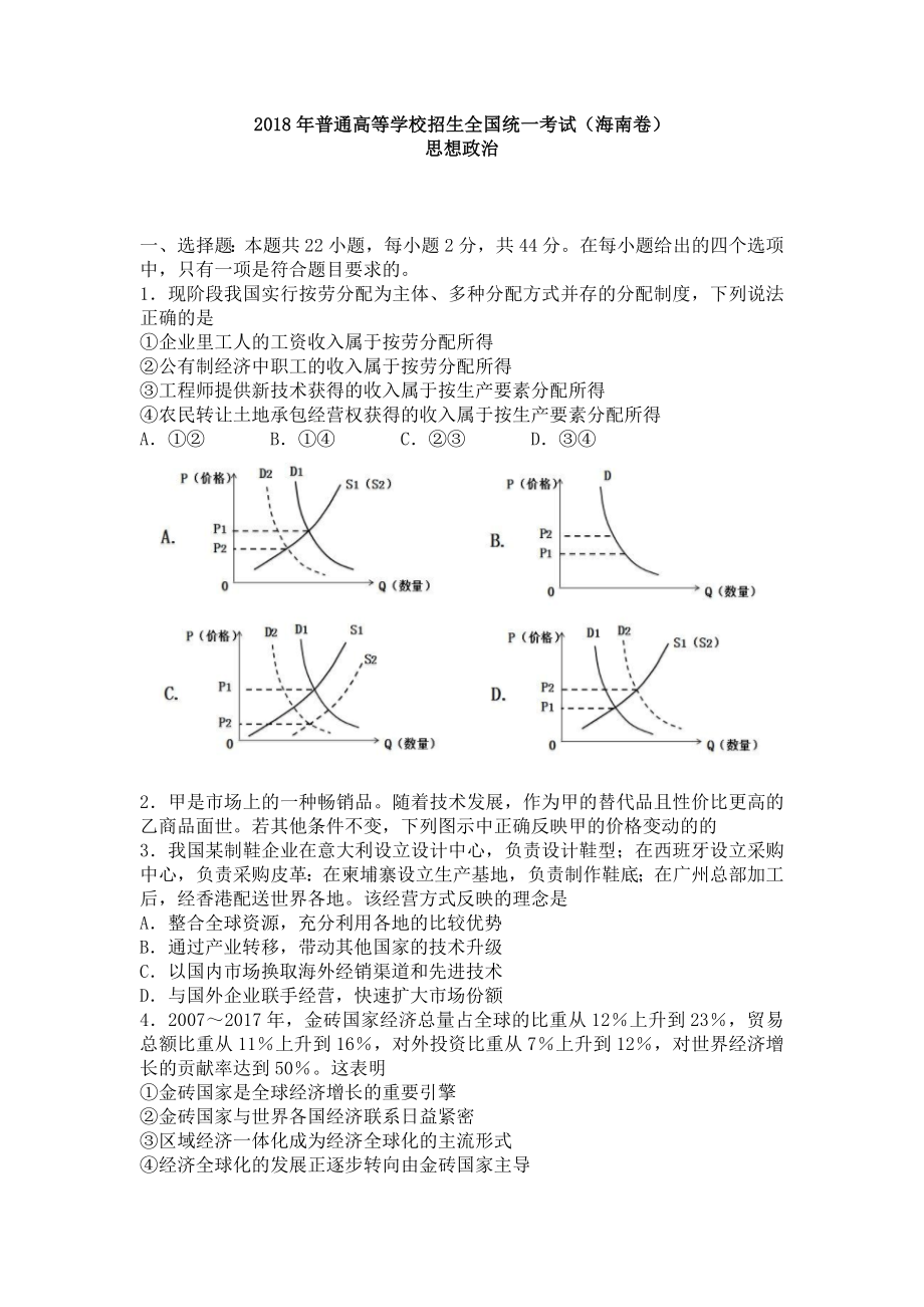 2018年高考政真题（海南自主命题）（解析版）.docx_第1页