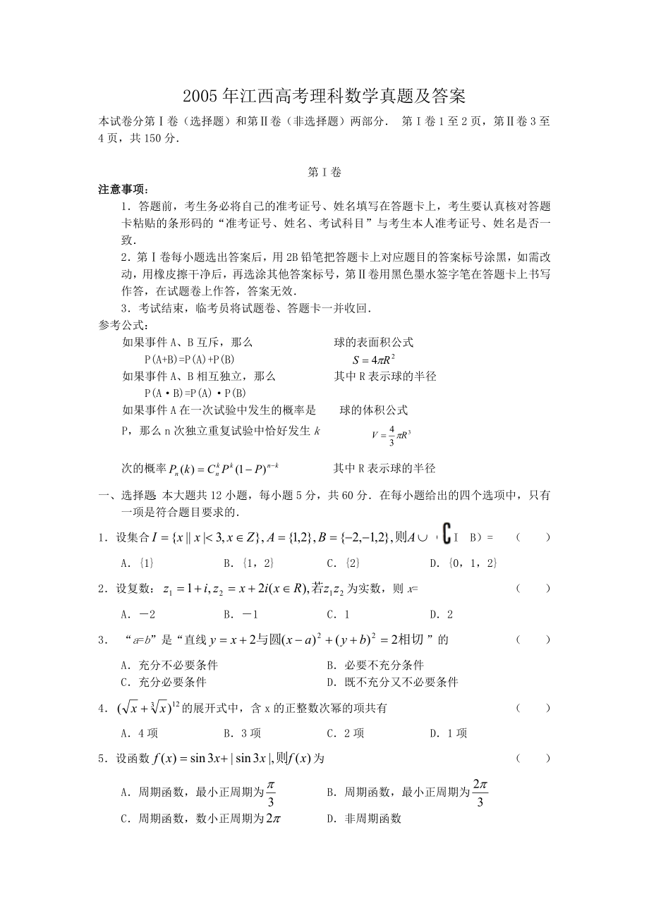 2005年江西高考理科数学真题及答案.doc_第1页