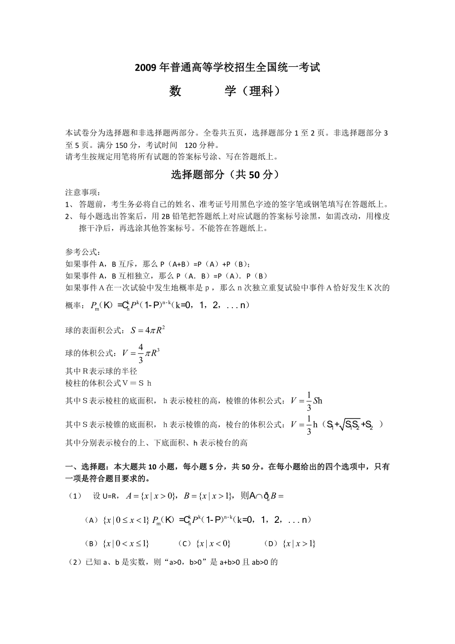 2009年浙江高考理科数学真题及答案.doc_第1页