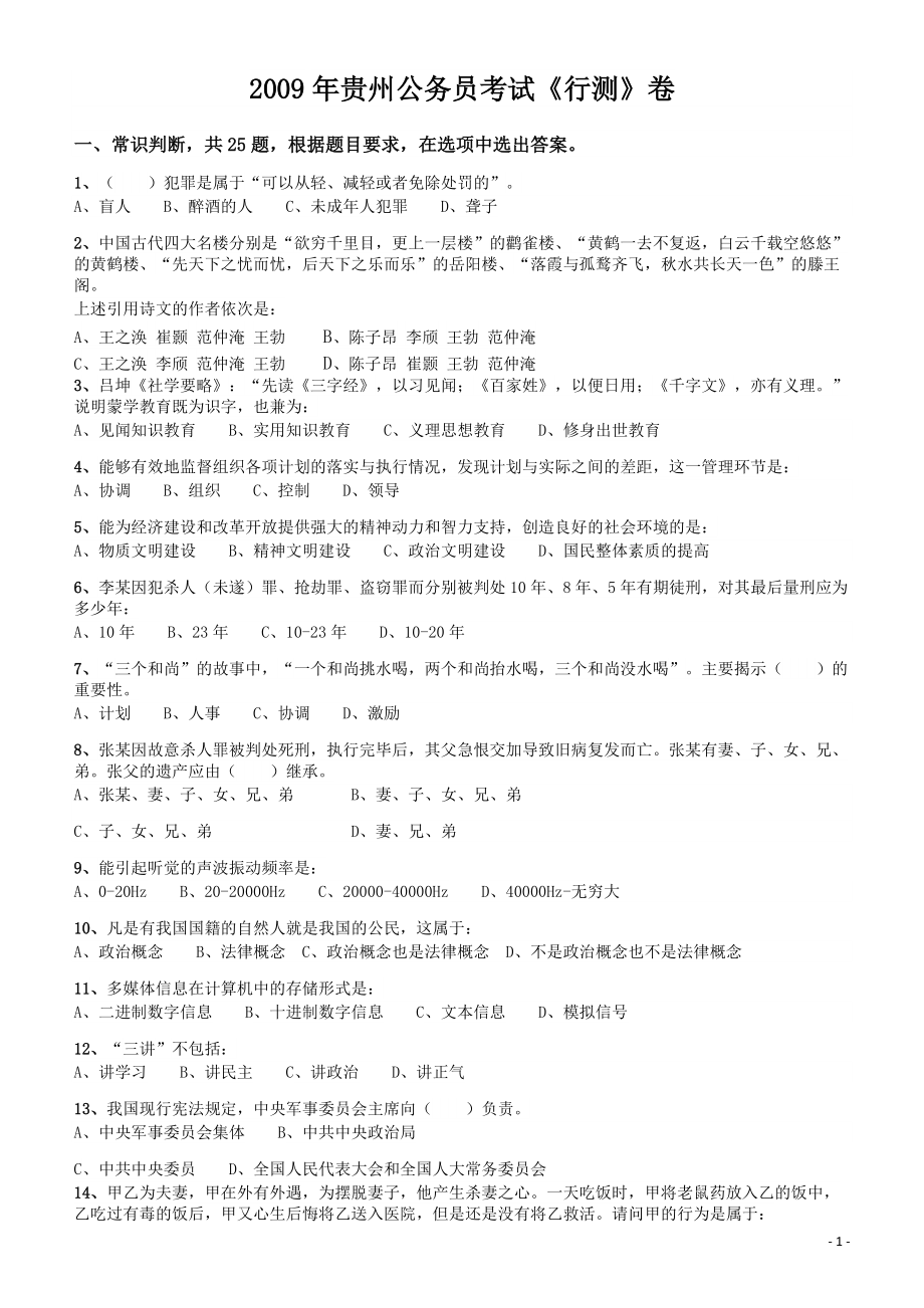 2009年贵州省公务员考试《行测》真题.pdf_第1页