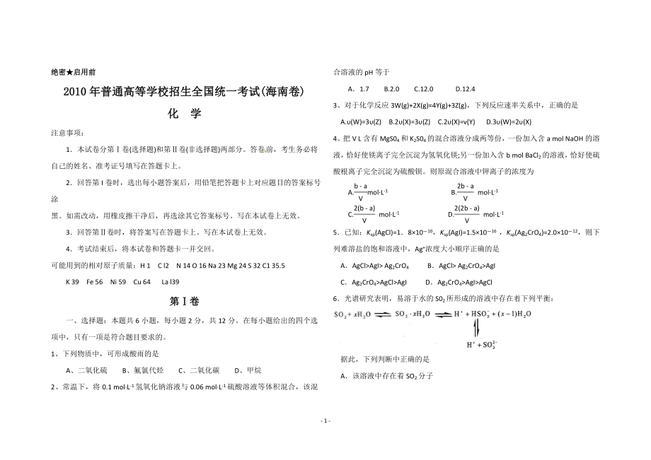 2010年海南高考化学试题及答案.doc_第1页