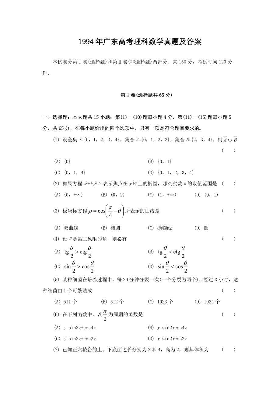 1994年广东高考理科数学真题及答案.doc_第1页