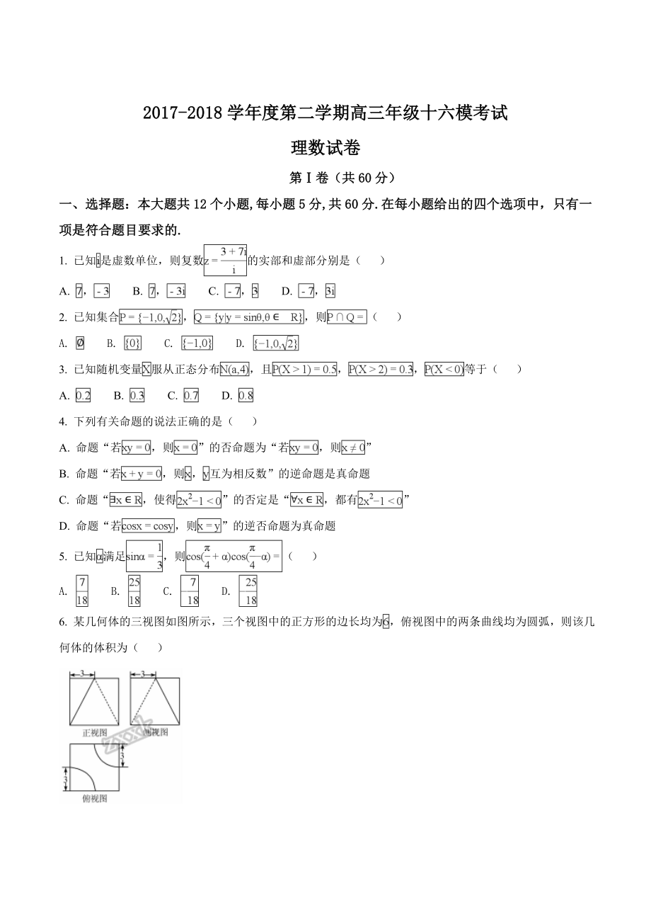 精品解析：【全国百强校】河北省衡水中学2018届高三第十六次模拟考试数学（理）试题（原卷版）.doc_第1页