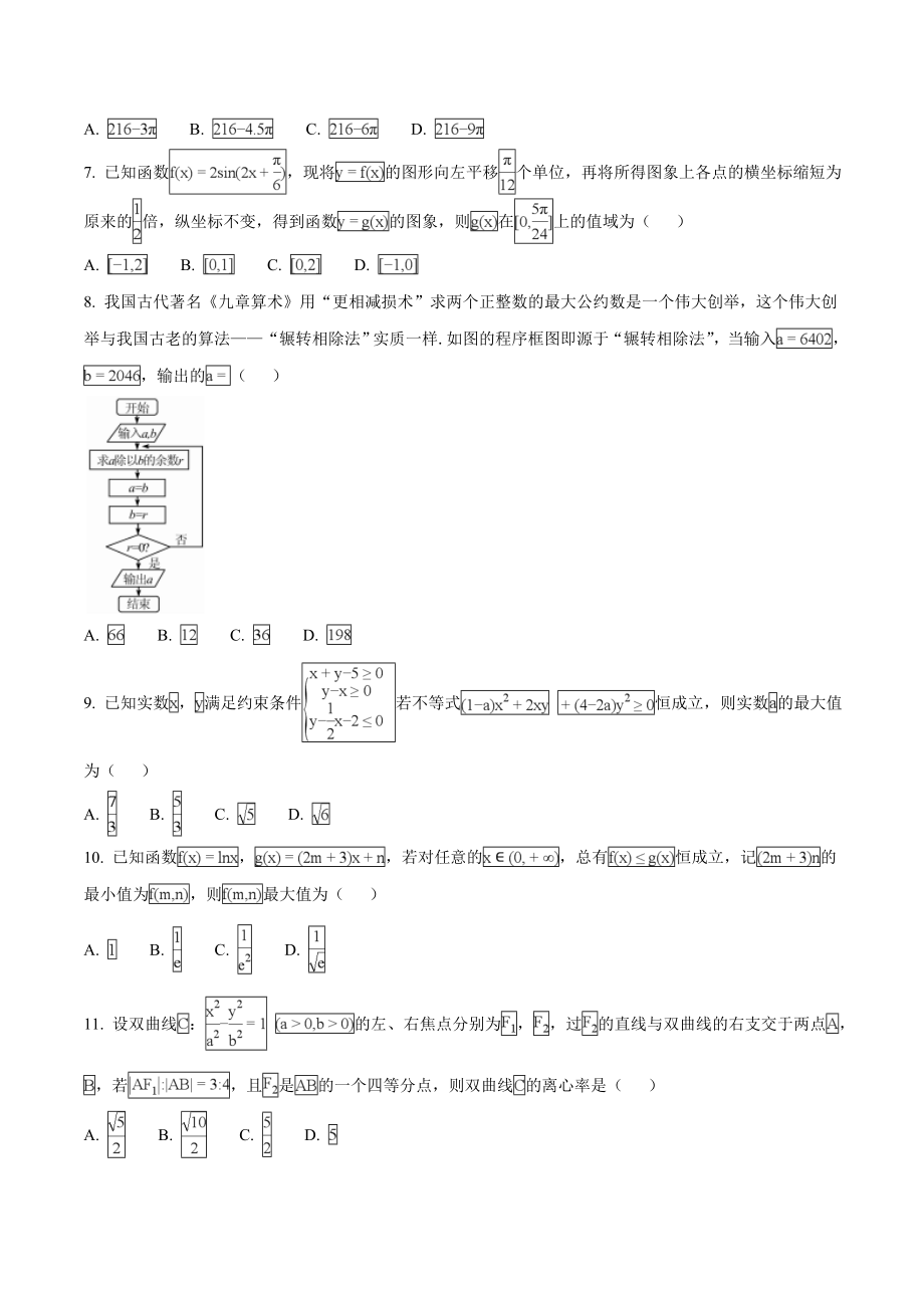 精品解析：【全国百强校】河北省衡水中学2018届高三第十六次模拟考试数学（理）试题（原卷版）.doc_第2页