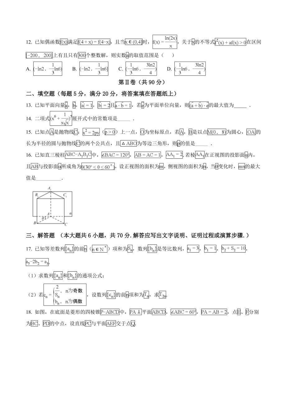 精品解析：【全国百强校】河北省衡水中学2018届高三第十六次模拟考试数学（理）试题（原卷版）.doc_第3页