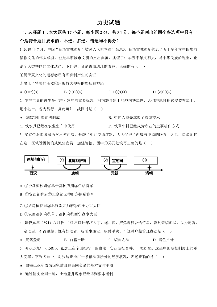 浙江省2023年1月普通高校招生选考科目考试历史试题（原卷版）.docx_第1页