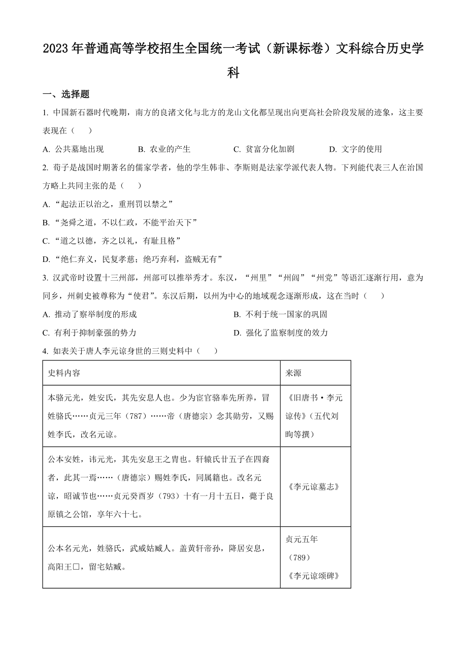 2023年高考历史真题（新课标Ⅰ）（原卷版）.docx_第1页