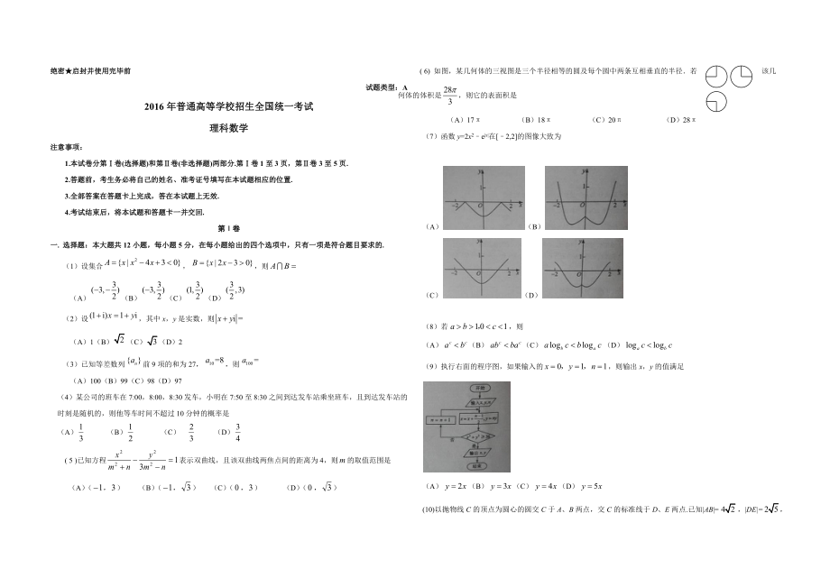 2016年广东高考（理科）数学试题及答案.docx_第1页