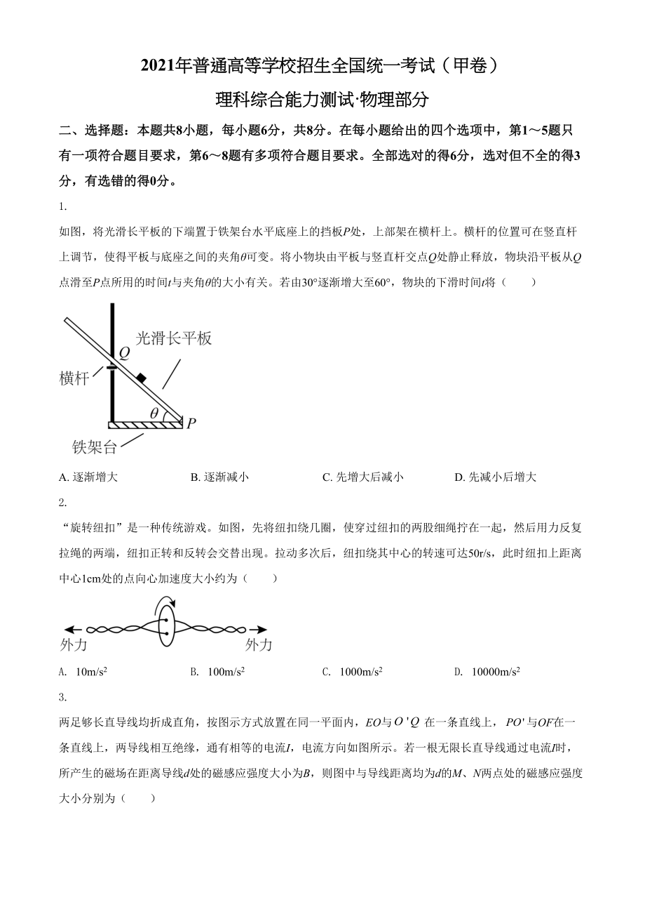 2021年高考物理真题（全国甲卷）（原卷版）.doc_第1页