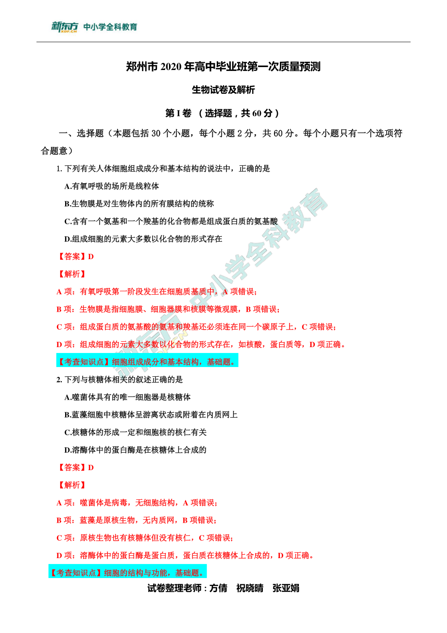 【生物解析】郑州市2020年高中毕业班第一次质量预测.pdf_第1页